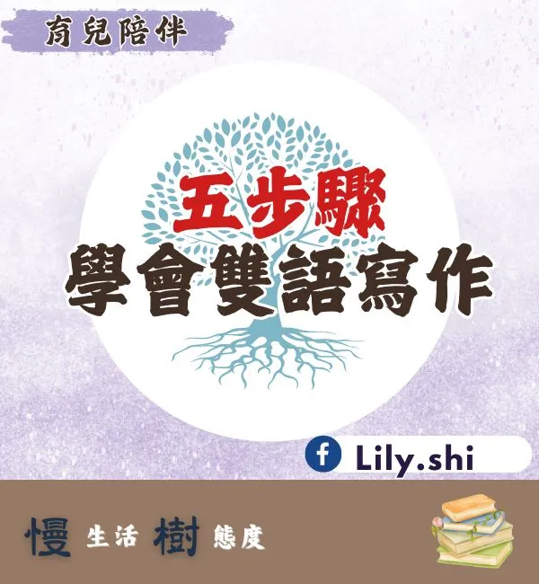 五步驟學會雙語寫作
