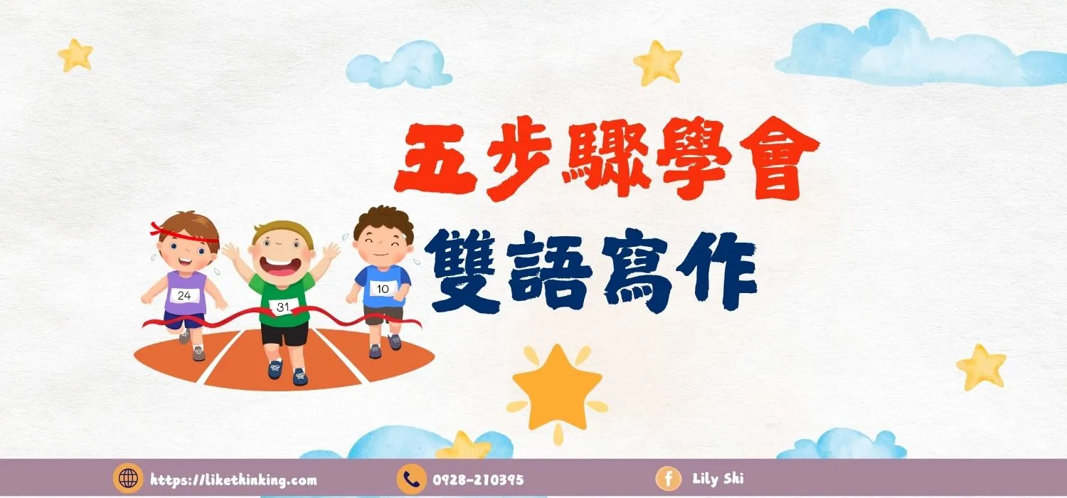 五步驟學會雙語寫作