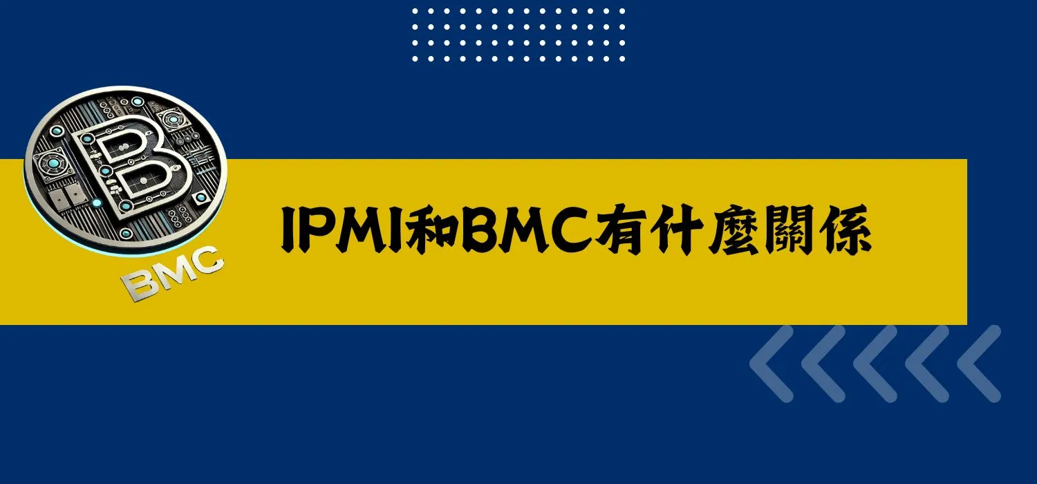 IPMI和BMC有什麼關係